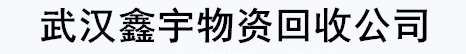 武漢鑫宇物資回收公司-鋁合金回收-不銹鋼回收-有色金屬回收-廠房拆除